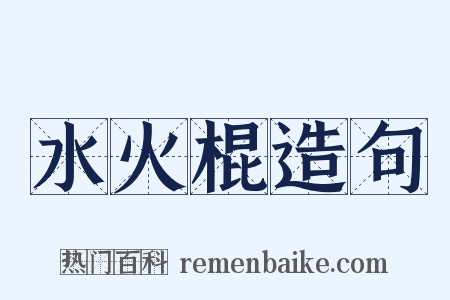 水火棍造句是什么意思的图片